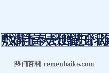 敷文阁学士宣奉大夫致仕赠特进汪公行状组词是什么意思的图片